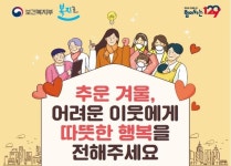취약계층 따듯한 겨울나기…촘촘하고 두텁게 지원