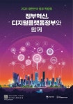 해양경찰청, 대한민국 정부 박람회서 디지털·데이터로 혁신하는 모습 선보인다