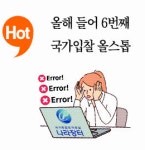 [단독] 조달청 ‘나라장터’ 먹통, 올해만 6번...체면 구긴 k-전자조달