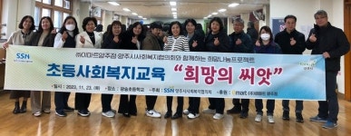 ㈜이마트 양주점·양주시사회복지협의회가 함께하는 초등사회복지교육 ‘희망의 씨앗’