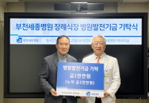 부천세종병원장례식장, 부천세종병원 발전기금 1천만원 기탁