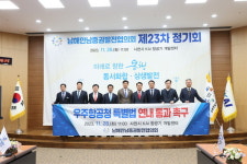 사천시, 남해안남중권 미래비전을 모색하다