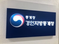 경인지방통계청,수도권 광역지표 정식 서비스 개시