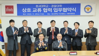 호서대, 경찰대학과 상호 교류 협약 체결