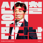 힘든 시기 함께 이겨내자는 메시지를 노래하는 신현철 고양시의원