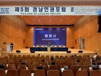 경남교육청 제5회 경남인권포럼 개최