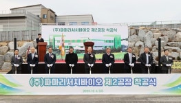 요진건설산업, 공사비 249억원 규모 파마리서치바이오 강릉2공장 착공식