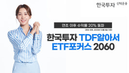 한투운용 TDF, 연초 이후 수익률 20% 상회