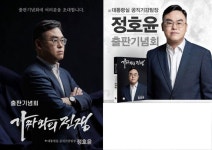 정호윤 전 대통령실 공직기강팀장, ‘가짜와의 전쟁’ 출판기념회 개최