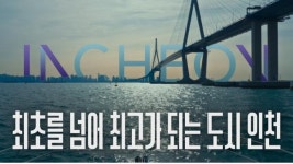 최초를 넘어 최고가 되는 인천 … 인천시, 도시브랜드 광고 공개