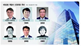 양종희號 KB금융 계열사 사장단 인사…비금융 6사 CEO 교체