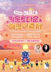 부산 해운대 카운트다운 & 해맞이축제…안녕 2023 반갑다 2024