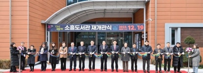 포천시, 다시 새롭게! 소흘도서관 재개관