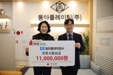 동아플레이팅(주) 희망2024나눔캠페인 동참 소외계층 돕기 위해 1100만 원 기부