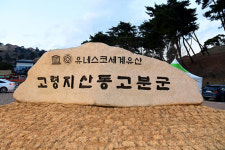 고령군, ‘지산동 고분군’세계유산 등재 기념식