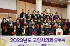 고양특례시의회, 2023년 종무식 개최