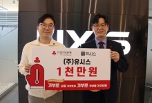 (주)유시스 이웃사랑성금 1000만 원 기부