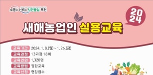 포천시, 내년 새해농업인 실용교육 추진