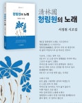 청림 서정원, 두 번째 시집 ‘청림원(淸林園)의 노래’ 발간