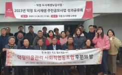 양주시, ‘2023년 덕정마을관리사회적협동조합&주민공모사업 성과공유회’