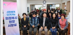 김동근의정부시장 현장 시장실 민락 부용마을 3단지에서