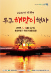 대구 동구, 동촌유원지서 ‘새해 첫해’ 맞는다