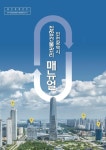 인천시, 오피스텔·상가 등 집합건물 관리 매뉴얼 발간…온라인 교육도