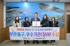 부산 동구, 2023년 부산시 구·군 도서관 업무평가‘장려상’수상