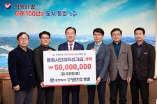 (유)주영산업개발, 통영시 인재육성기금 기탁