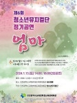 인천시교육청학생교육문화회관,  청소년뮤지컬단 제6회 정기공연 엄마 개최