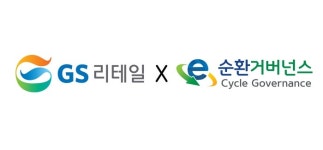 GS리테일, 전자제품 1195t 재활용… 5000만원 기부