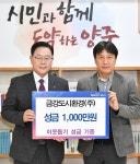 양주시, 금강도시환경㈜ ‘이웃돕기 성금’ 1,000만 원 기부