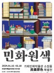 의정부문화재단 기획전시, 가회민화박물관 소장품  민화원색 특별전 개최