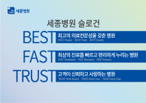 혜원의료재단 세종병원, ‘Best·Fast·Trust’ 슬로건 채택