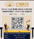광주시, 2024 WASBE 세계관악컨퍼런스 자원봉사자 모집