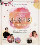안산시립국악단, 갑진년 신년음악회 개최