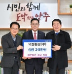 덕정환경(주)·부림케미칼(주), 양주시에 성금 기부