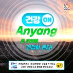 안양시, ‘건강ON안양’ 채널 프로그램 확대