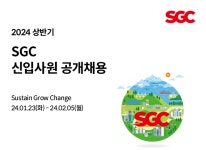 SGC이테크건설, 2024년 신입사원 모집