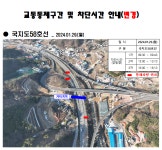 거가대로(송정램프 교량하부) 차량 통제,  1월 29일 변경 실시