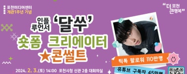 포천미디어센터, ‘숏폼 크리에이터 콘썰트’ 개최
