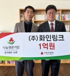 ㈜화인링크, 경기북부 사랑의열매 나눔명문기업 가입