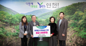 연천군 노인요양시설 파인트리골든케어, 이웃돕기 성금