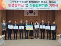 고성군 회화면 무진농장, 문정장학금 및 마을 발전기금 기탁