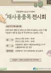 인천광역시보조기기센터, 「2024 보조기기 재사용품목 전시회」 실시