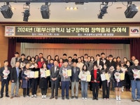 (재)부산광역시 남구장학회, 2024년 장학증서 수여식 개최