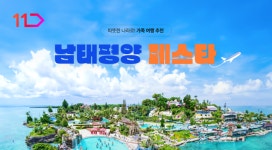 11번가, 남태평양 여행상품 할인 기획전