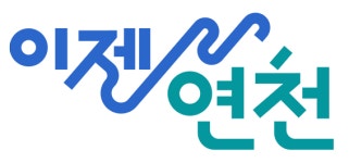 연천군 관광브랜드 ‘새로운 모험의 시작 이젠연천’ 출범