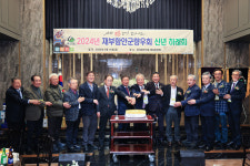 재부산함안군향우회, 2024년 신년 하례회 개최