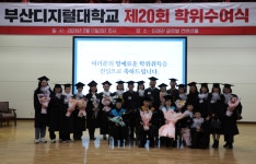 부산디지털대학교 제20회 학위수여식 거행